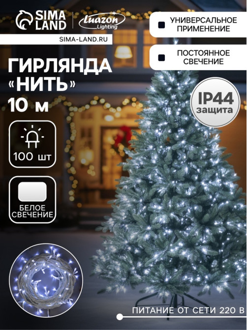 Гирлянда «Нить» 10 м, IP44, УМС, белая нить, 100 LED, свечение белое, 220 В