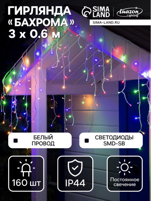 Гирлянда «Бахрома» 3×0.6 м, IP44, УМС, белая нить, 160 SMD-LED, свечение мульти, 220 В