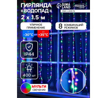 Гирлянда «Водопад» 2×1.5 м, IP44, прозрачная нить, 400 LED, свечение мульти, 8 комбинаций режимов, 220 В