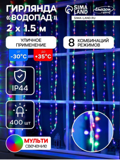 Гирлянда «Водопад» 2×1.5 м, IP44, прозрачная нить, 400 LED, свечение мульти, 8 комбинаций режимов, 220 В