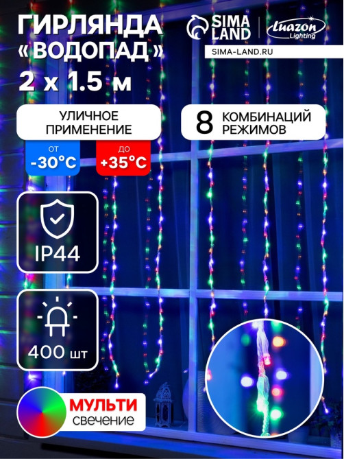 Гирлянда «Водопад» 2×1.5 м, IP44, прозрачная нить, 400 LED, свечение мульти, 8 комбинаций режимов, 220 В