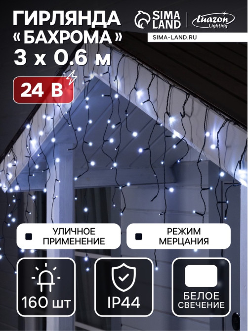 Гирлянда «Бахрома» 3×0.6 м, IP44, УМС, тёмная нить, 100 LED, свечение белое, мерцание, 24 В