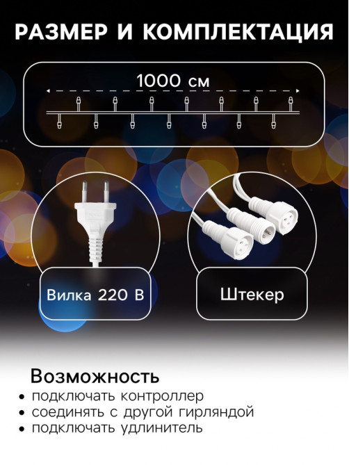 Гирлянда «Нить» 10 м, IP44, УМС, белая нить, 100 LED, свечение белое, 220 В