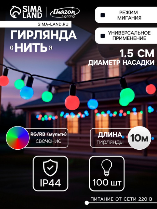 Гирлянда «Нить» 10 м с насадками «Шарики 1.5 см», IP44, тёмная нить, 100 LED, свечение мульти (RG/RB), мигание, 220 В