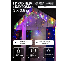 Гирлянда «Бахрома» 3×0.6 м, IP44, УМС, тёмная нить, 160 SMD-LED, свечение мульти, 220 В
