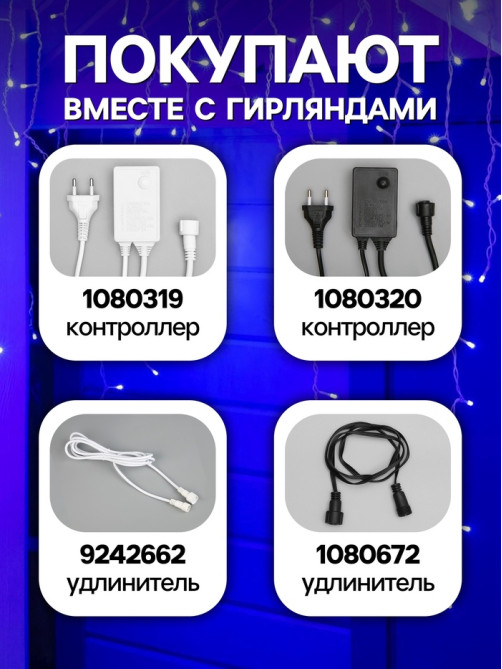 Гирлянда «Бахрома» 3×0.9 м, IP44, УМС, белая нить, 232 LED, свечение синее, 220 В
