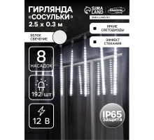 Гирлянда «Сосульки» 2.5×0.3 м, IP65, прозрачная нить, 192 LED, свечение белое с эффектом стекания, 12 В