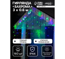 Гирлянда «Бахрома» 3×0.6 м, IP44, УМС, тёмная нить, 160 LED, свечение мульти, 220 В