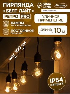 Гирлянда «Ретро белт-лайт» 10 м, IP54, УМС, тёмная нить, шаг 100 см, Е27 (без ламп), 220 В