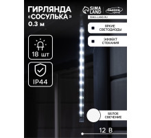 Гирлянда «Сосулька» тающая 0.3 м, IP44, прозрачная нить, 18 LED, 12 В, переливы, свечение белое