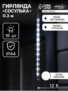 Гирлянда «Сосулька» тающая 0.3 м, IP44, прозрачная нить, 18 LED, 12 В, переливы, свечение белое