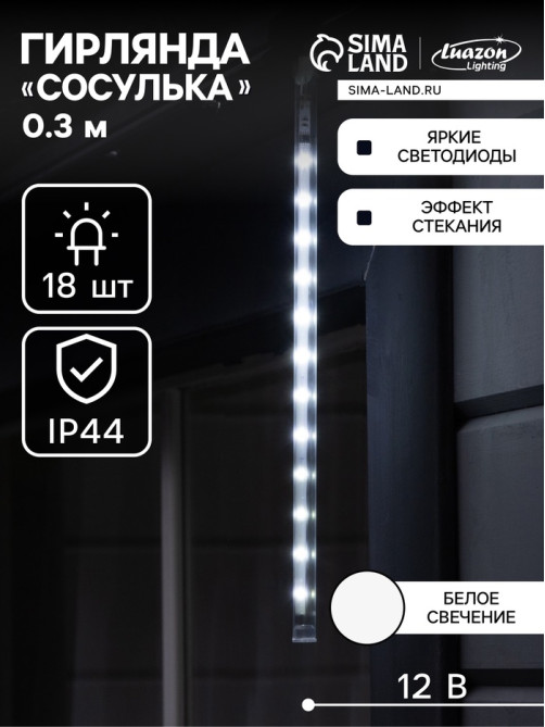 Гирлянда «Сосулька» тающая 0.3 м, IP44, прозрачная нить, 18 LED, 12 В, переливы, свечение белое