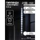 Гирлянда «Сосулька» тающая 0.3 м, IP44, прозрачная нить, 18 LED, 12 В, переливы, свечение белое