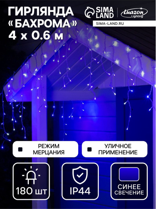 Гирлянда «Бахрома» 4×0.6 м, IP44, прозрачная нить, 180 LED, свечение синее, мерцание белым, 220 В
