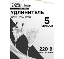 Удлинитель для комнатных гирлянд, 5 м, прозрачная нить, УМС-вилка