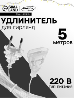Удлинитель для комнатных гирлянд, 5 м, прозрачная нить, УМС-вилка