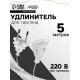 Удлинитель для комнатных гирлянд, 5 м, прозрачная нить, УМС-вилка