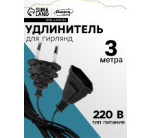 Удлинитель для комнатных гирлянд, 3 м, тёмная нить, УМС-вилка