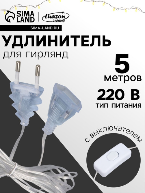 Удлинитель для комнатных гирлянд с выключателем, 5 м, прозрачная нить, УМС-вилка