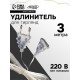 Удлинитель для комнатных гирлянд, 3 м, прозрачная нить, УМС-вилка