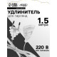 Удлинитель для комнатных гирлянд, 1.5 м, прозрачная нить, УМС-вилка