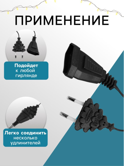 Удлинитель для комнатных гирлянд, 3 м, тёмная нить, УМС-вилка