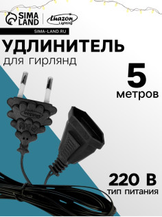 Удлинитель для комнатных гирлянд, 5 м, тёмная нить, УМС-вилка