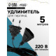 Удлинитель для комнатных гирлянд, 5 м, тёмная нить, УМС-вилка