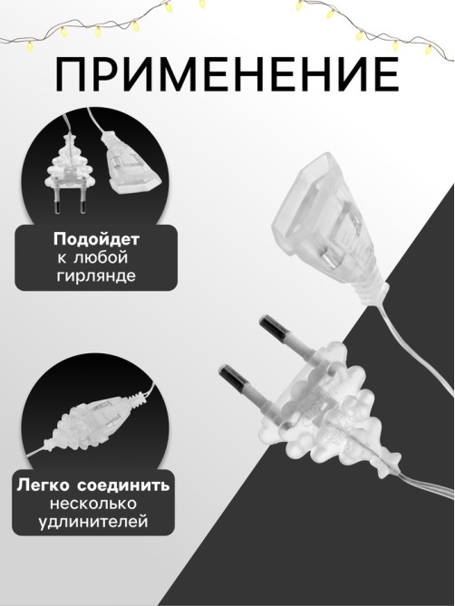 Удлинитель для комнатных гирлянд, 1.5 м, прозрачная нить, УМС-вилка