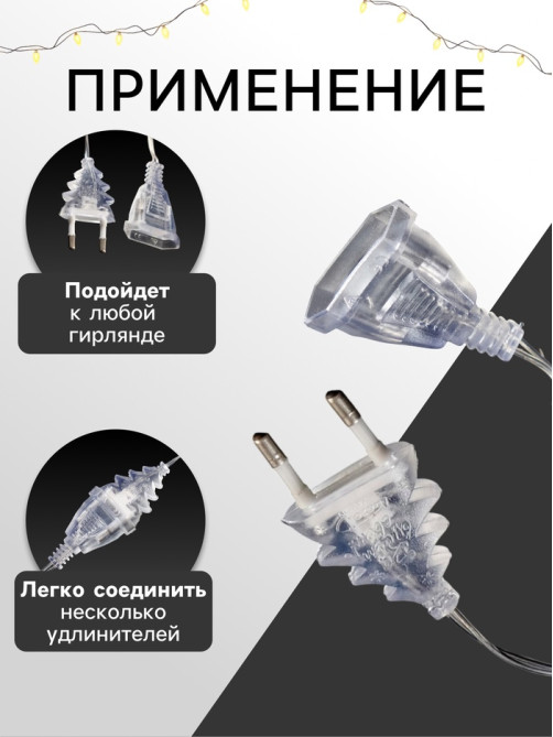 Удлинитель для комнатных гирлянд, 3 м, прозрачная нить, УМС-вилка