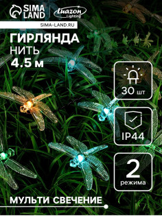 Гирлянда «Нить», 4.5 м, уличная, с насадками «Стрекоза», IP44, 30 LED, 2 режима, солнечная батарея, тёмная нить, свечение зелёное/аквамарин/жёлтое
