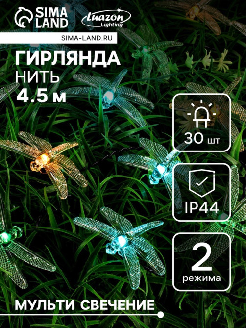 Гирлянда «Нить», 4.5 м, уличная, с насадками «Стрекоза», IP44, 30 LED, 2 режима, солнечная батарея, тёмная нить, свечение зелёное/аквамарин/жёлтое