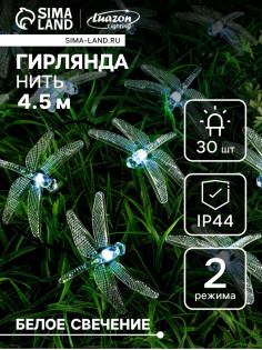 Гирлянда «Нить», 4.5 м, уличная, с насадками «Стрекоза», IP44, 30 LED, 2 режима, солнечная батарея, тёмная нить, свечение белое