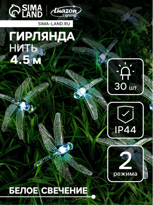 Гирлянда «Нить», 4.5 м, уличная, с насадками «Стрекоза», IP44, 30 LED, 2 режима, солнечная батарея, тёмная нить, свечение белое