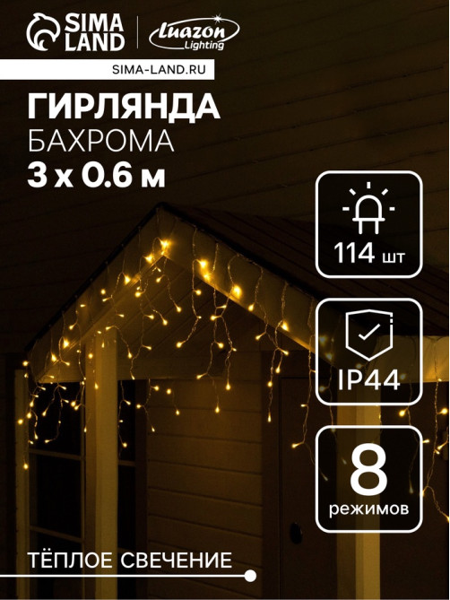 Гирлянда «Бахрома», 3×0.6 м, уличная, IP44, 114 LED, 8 режимов, солнечная батарея, прозрачная нить, свечение тёплое белое
