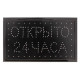 Вывеска светодиодная LED 48×25 см «ОТКРЫТО 24 ЧАСА», 2 режима 220V