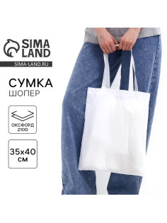 Сумка шопер однотонный, 35×0.5×40 см, оксфорд 210D, 80 г, без подклада, белый