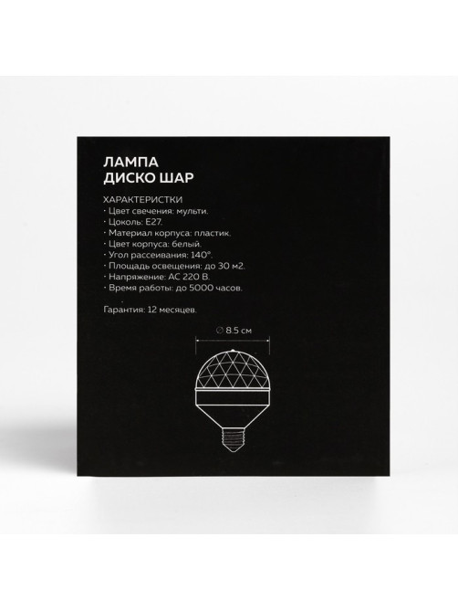 Световой прибор «Диско-шар» 8.5 см, Е27, свечение RGB