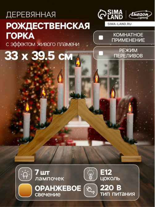 Светодиодная фигура «Рождественская горка» 39.5×33×5 см, дерево, 220 В, эффект пламени