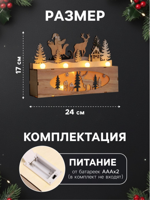 Светодиодная фигура «Новогодняя ночь» 24×17×6 см, дерево, от батареек AАAx2, свечение тёплое белое