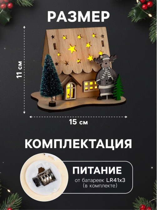 Светодиодная фигура «Дом с оленем» 11×15×3 см, дерево, от батареек LR41×3, свечение тёплое белое