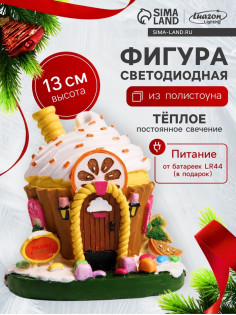 Светодиодная фигура «Сладкий домик» 13×12×9 см, полистоун, от батареек LR44×3, свечение тёплое белое