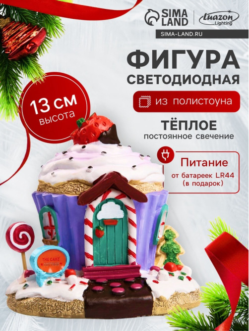Светодиодная фигура «Дом из сладостей» 13×12×9 см, полистоун, от батареек LR44×3, свечение тёплое белое