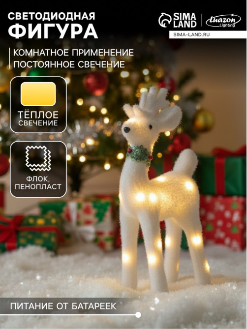 Светодиодная фигура «Олень» 16×30×9 см, флок, от батареек, свечение тёплое белое