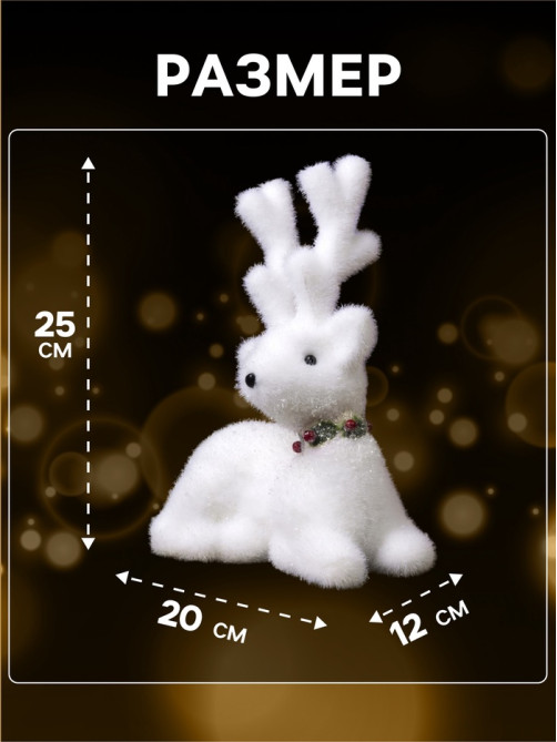 Светодиодная фигура «Олень» 20×25×12 см, флок, от батареек, свечение тёплое белое