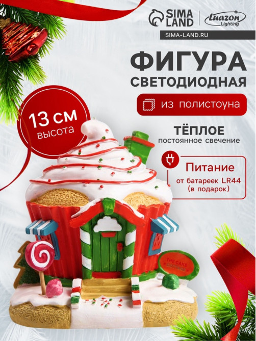Светодиодная фигура «Домик из сладостей» 13×12×9 см, полистоун, от батареек LR44×3, свечение тёплое белое