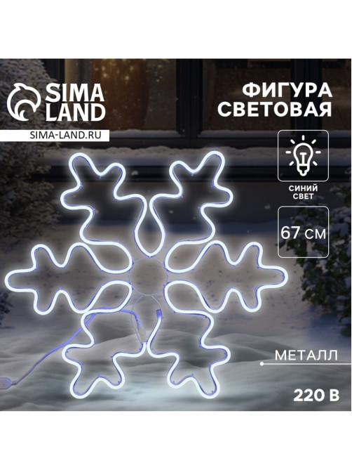Светодиодная фигура «Снежинка», 67 см, 600 LED, 220 В, свечение синее