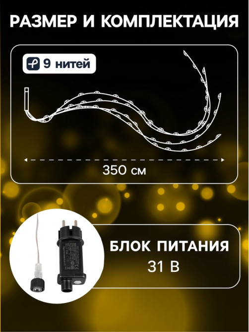 Светодиодная фигура «Комета» 3.5 м, пластик, 9 нитей, 31 В, свечение тёплое белое