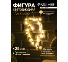 Светодиодная фигура «Молния» 16×29 см, металл, от батареек ААх2, свечение тёплое белое
