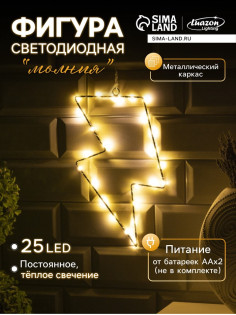 Светодиодная фигура «Молния» 16×29 см, металл, от батареек ААх2, свечение тёплое белое